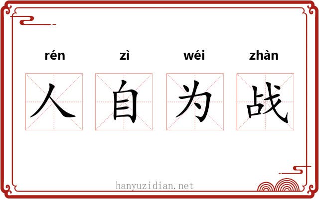 人自为战