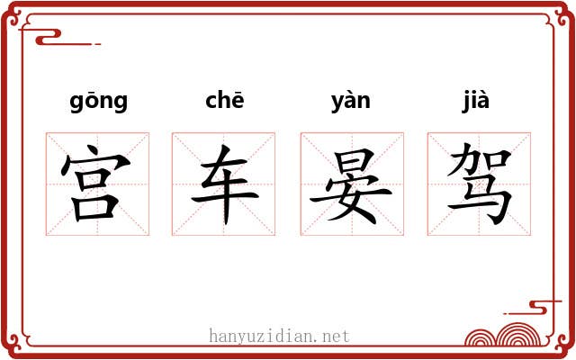 宫车晏驾