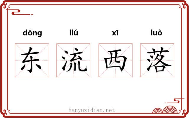 东流西落