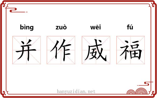 并作威福