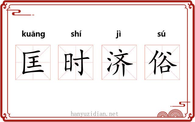 匡时济俗
