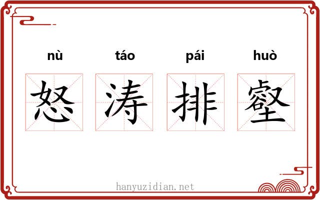 怒涛排壑