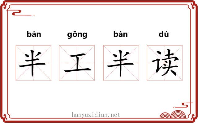 半工半读