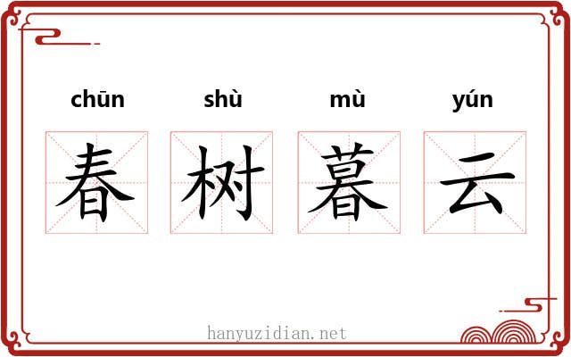 春树暮云