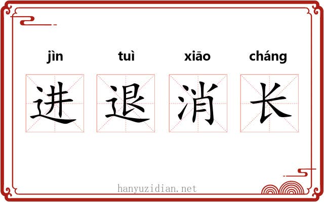 进退消长