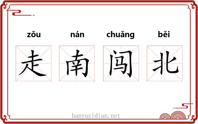 走南闯北