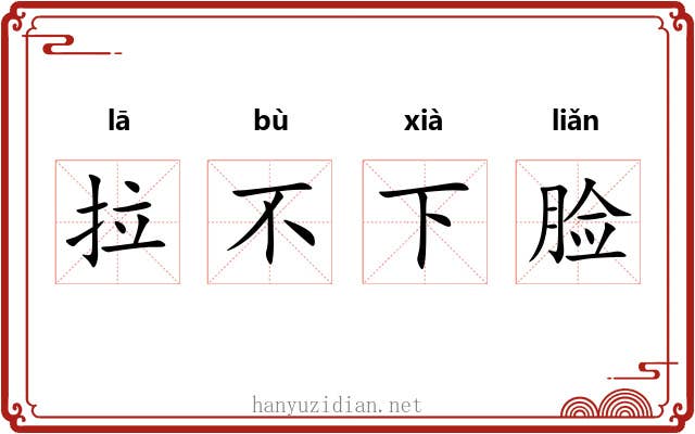 拉不下脸