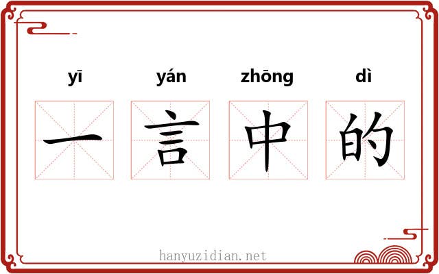 一言中的