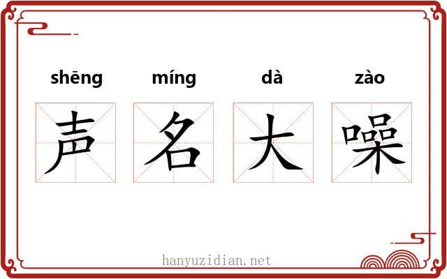 声名大噪