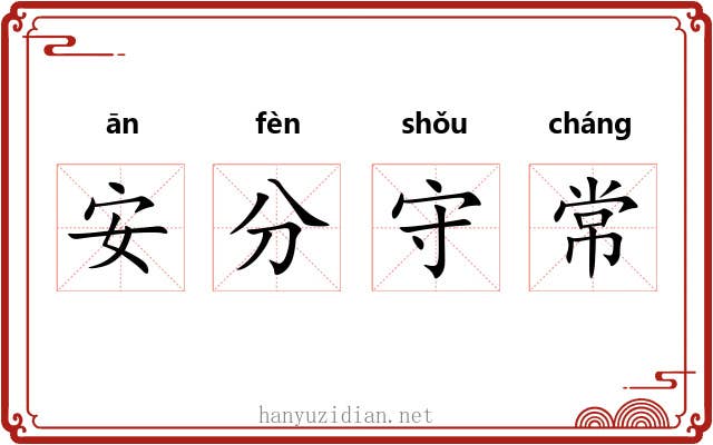 安分守常