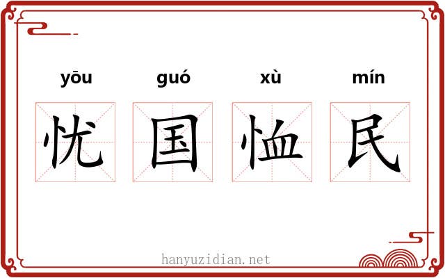 忧国恤民