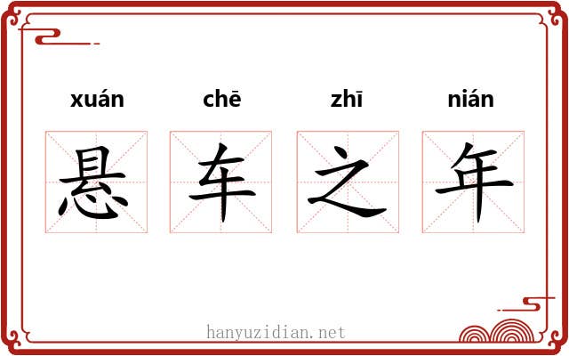 悬车之年