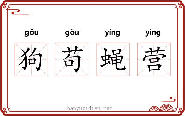 狗苟蝇营