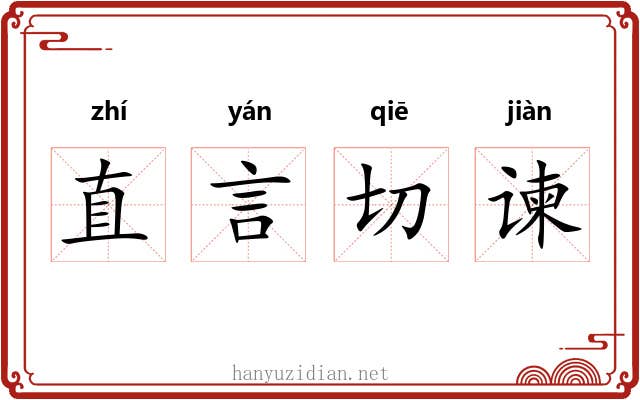 直言切谏