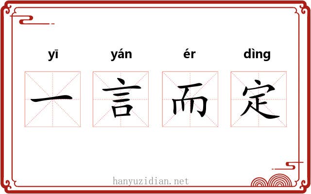 一言而定