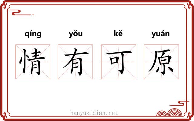 情有可原