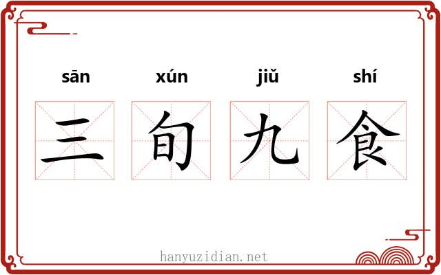 三旬九食