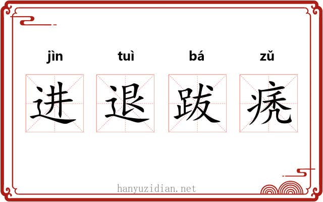 进退跋痜
