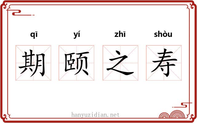 期颐之寿