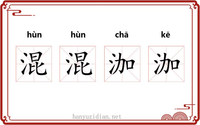 混混泇泇