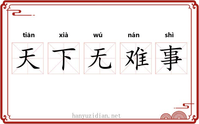 天下无难事