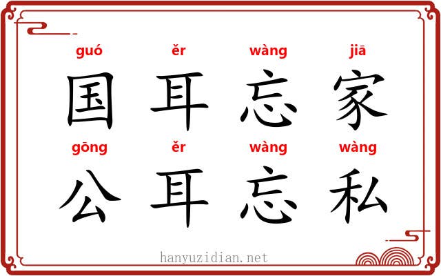 国耳忘家，公耳忘私
