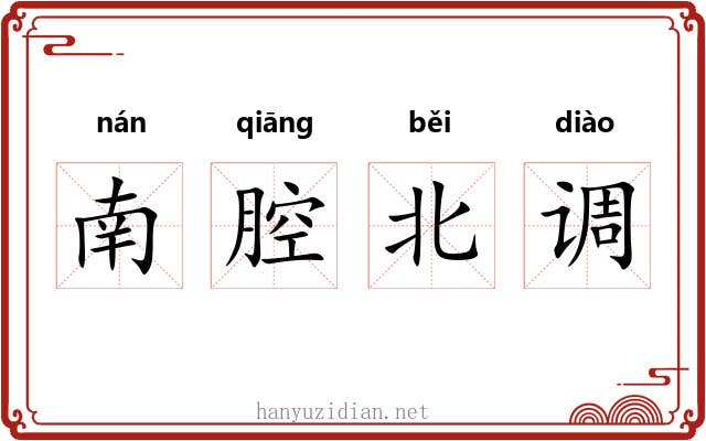 南腔北调