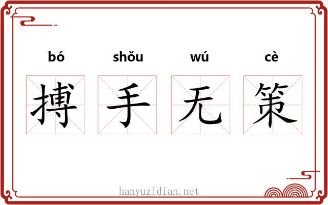 搏手无策