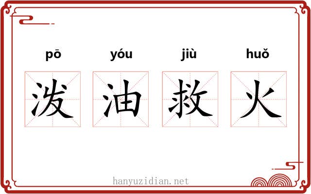 泼油救火