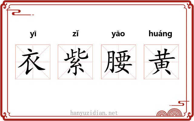 衣紫腰黄