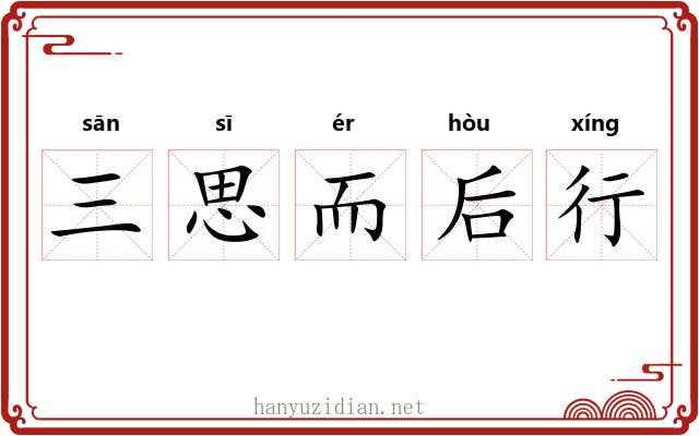 三思而后行