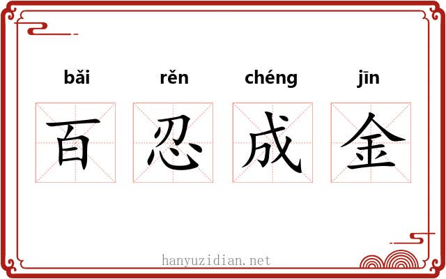 百忍成金