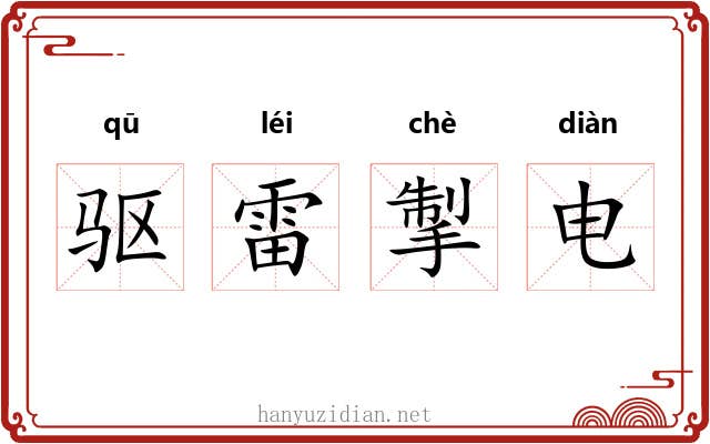 驱雷掣电