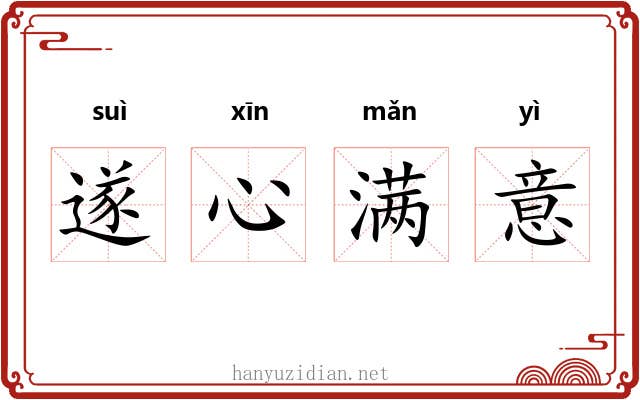 遂心满意