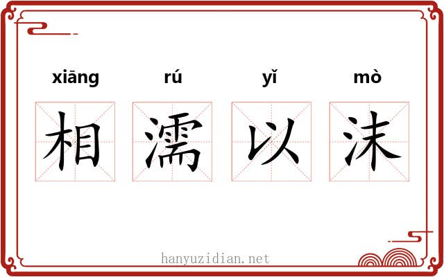 相濡以沫