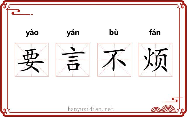 要言不烦