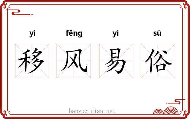 移风易俗