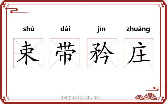 束带矜庄