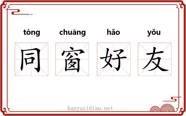 同窗好友