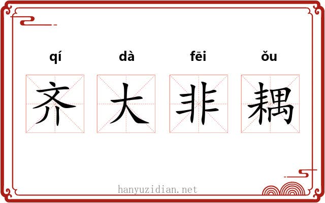齐大非耦