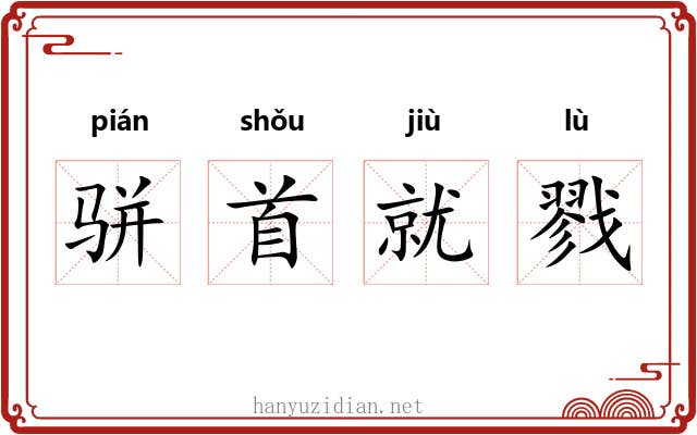 骈首就戮