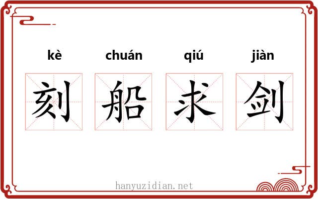 刻船求剑