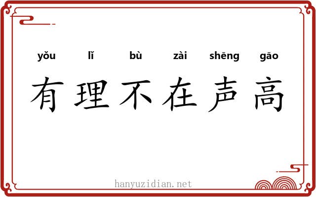 有理不在声高