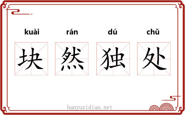 块然独处