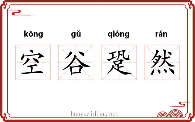 空谷跫然