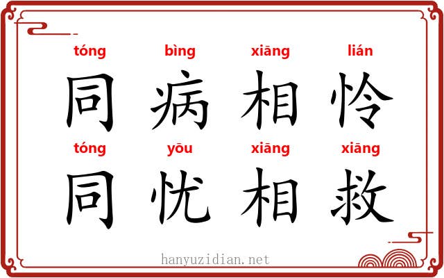 同病相怜，同忧相救