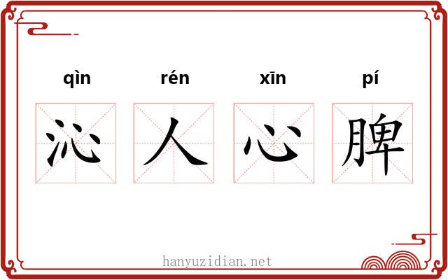 沁人心脾