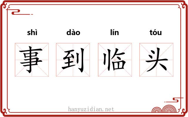 事到临头