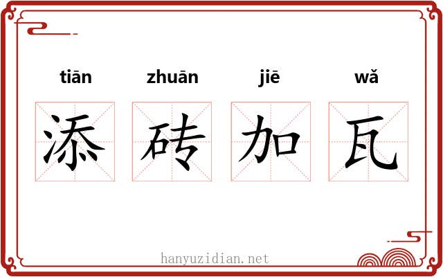 添砖加瓦