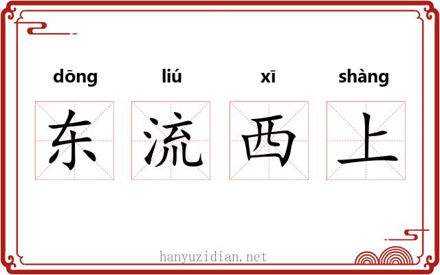 东流西上